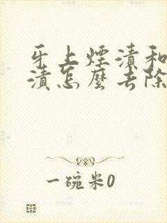 牙上烟渍和咖啡渍怎么去除