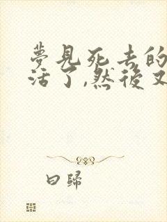 梦见死去的姥姥活了,然后又死了