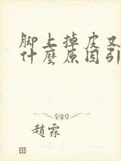 脚上掉皮又痒是什么原因引起的