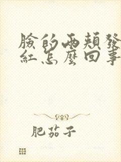 脸的两颊发痒发红怎么回事