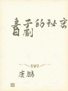 妻子的秘密按摩日剧