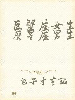 巨蟹座女生和什么星座男生最合适