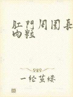 肛门周围长白色肉粒