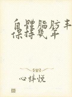 自体脂肪丰胸能保持几年