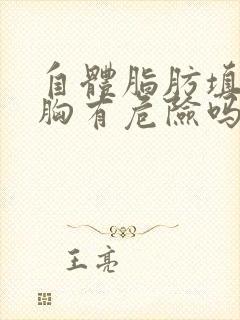 自体脂肪填充丰胸有危险吗