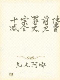 十宗罪前传无删减全文免费阅读