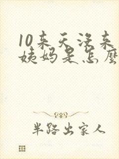 10来天没来大姨妈是怎么回事