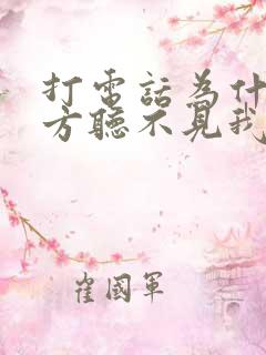 打电话为什么对方听不见我的声音