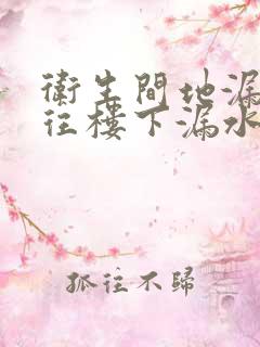 卫生间地漏下水往楼下漏水是怎么回事