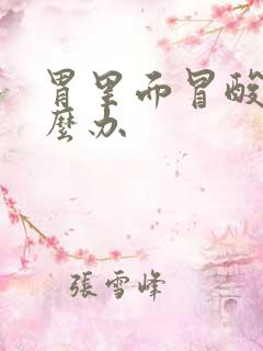 胃里面冒酸水怎么办