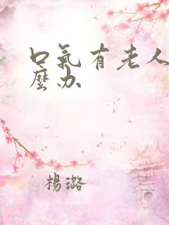 口气有老人味怎么办