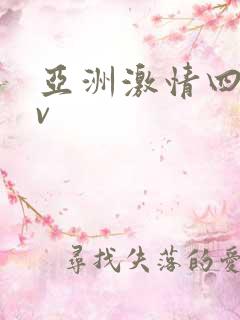 亚洲激情四射av