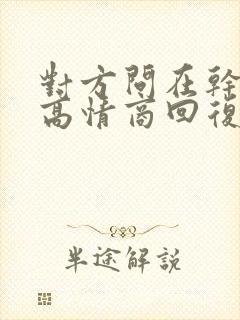 对方问在干嘛呢高情商回复