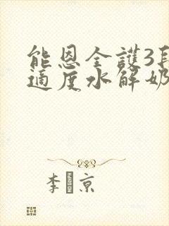 能恩全护3段是适度水解奶粉吗