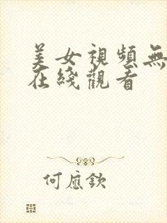 美女视频无遮挡在线观看