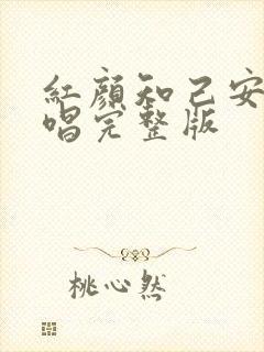 红颜知己安静原唱完整版