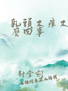 乳头又痒又疼怎么回事