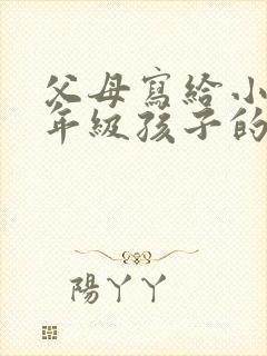 父母写给小学六年级孩子的一封信