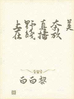 上野真奈美av在线播放