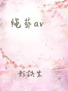 绳艺av