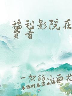 福利影院在线免费看