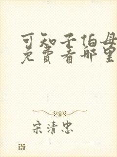 可知子伯母漫画免费看哪里