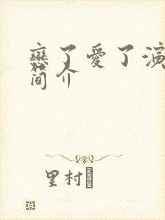 恋了爱了演员表简介