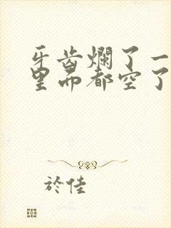 牙齿烂了一半,里面都空了,疼痛难忍怎么办