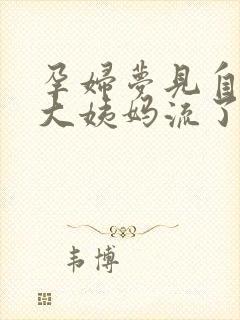 孕妇梦见自己来大姨妈流了好多血