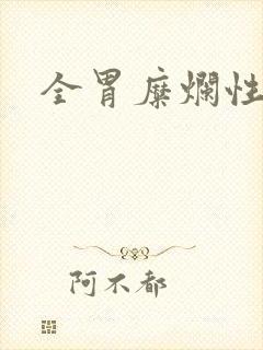 全胃糜烂性胃炎