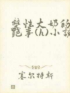 双性大奶的风月艳事(h)小说