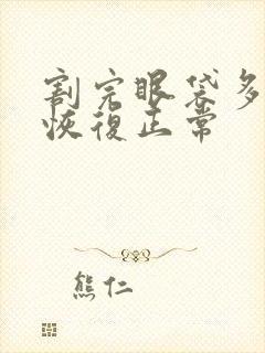 割完眼袋多久能恢复正常