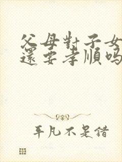 父母对子女不好还要孝顺吗