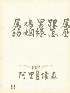 属鸡男跟属鼠女的姻缘怎么样