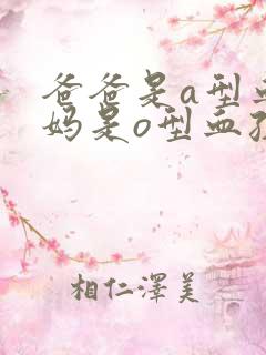 爸爸是a型血妈妈是o型血孩子是什么血型