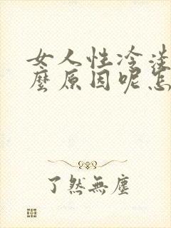 女人性冷淡是什么原因呢怎么治疗