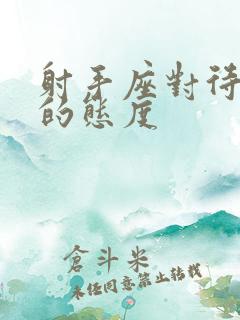 射手座对待爱情的态度