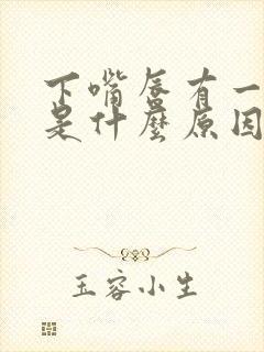 下嘴唇有一点黑是什么原因