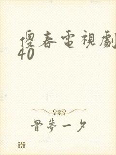 傻春电视剧全集40