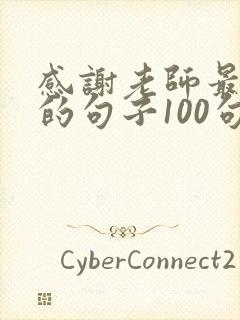 感谢老师最朴实的句子100句