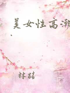 美女性高潮视频.