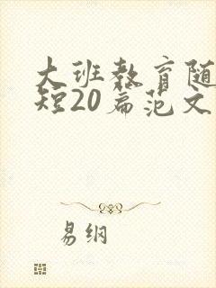 大班教育随笔简短20篇范文