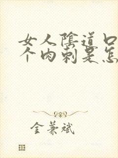 女人阴道口上长个肉刺是怎么回事