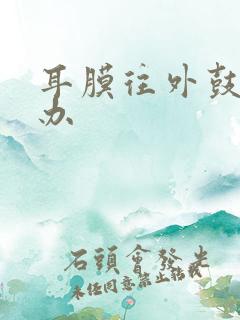 耳膜往外鼓怎么办