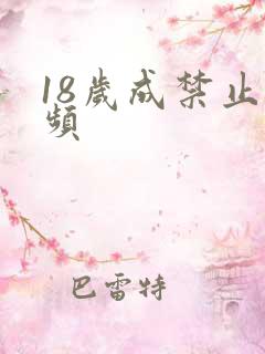 18岁成禁止视频