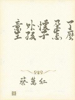 意外怀孕了不想生孩子怎么办