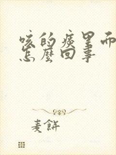 咳的痰里面有血怎么回事