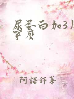 尿蛋白加3用肾穿么