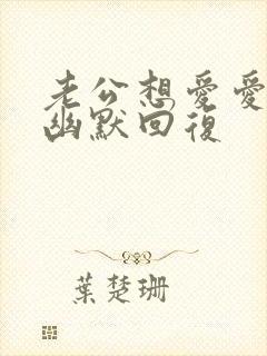 老公想爱爱怎么幽默回复