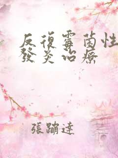 反复霉菌性阴道发炎治疗